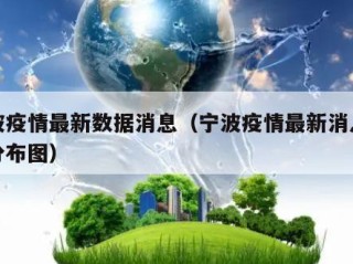 宁波疫情最新数据消息（宁波疫情最新消息今天分布图）