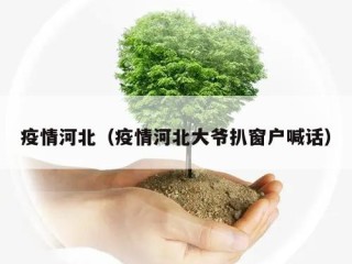 疫情河北（疫情河北大爷扒窗户喊话）