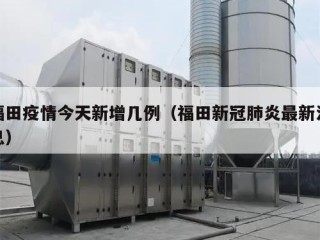 福田疫情今天新增几例（福田新冠肺炎最新消息）