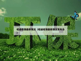 昭通疫情最新情况（昭通疫情最新情况发布会）
