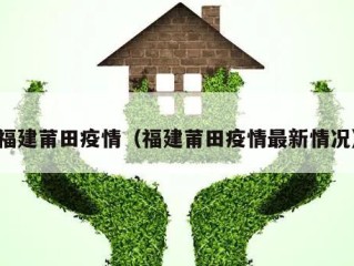 福建莆田疫情（福建莆田疫情最新情况）