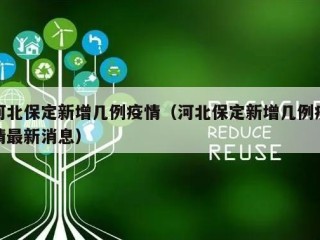河北保定新增几例疫情（河北保定新增几例疫情最新消息）