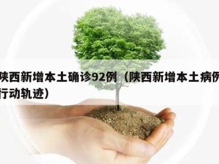 陕西新增本土确诊92例（陕西新增本土病例行动轨迹）