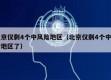 北京仅剩4个中风险地区（北京仅剩4个中风险地区了）