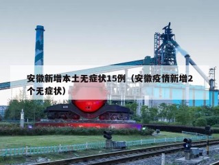 安徽新增本土无症状15例（安徽疫情新增2个无症状）