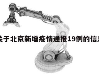 关于北京新增疫情通报19例的信息