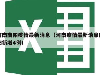 河南南阳疫情最新消息（河南疫情最新消息南阳新增4例）