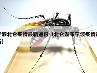 宁波北仑疫情最新通报（北仑发布宁波疫情最新）
