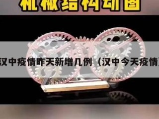 汉中疫情昨天新增几例（汉中今天疫情）