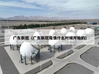 广东新冠（广东新冠疫情什么时候开始的）