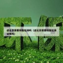 进北京需要核酸检测吗（进北京需要核酸检测证明吗）