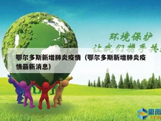 鄂尔多斯新增肺炎疫情（鄂尔多斯新增肺炎疫情最新消息）
