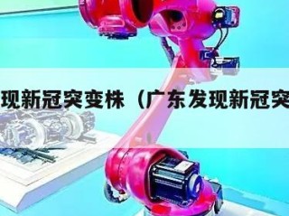广东发现新冠突变株（广东发现新冠突变株在哪里）
