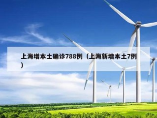 上海增本土确诊788例（上海新增本土7例）