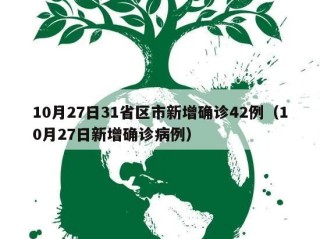 10月27日31省区市新增确诊42例（10月27日新增确诊病例）