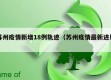 苏州疫情新增18例轨迹（苏州疫情最新进展）