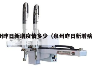 泉州昨日新增疫情多少（泉州昨日新增病例）