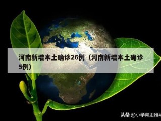 河南新增本土确诊26例（河南新增本土确诊5例）
