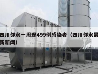 四川邻水一周现499例感染者（四川邻水最新新闻）