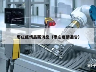 枣庄疫情最新消息（枣庄疫情通告）