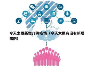 今天太原新增几例疫情（今天太原有没有新增病例）
