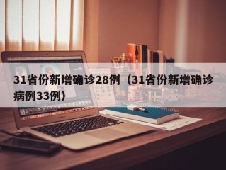 31省份新增确诊28例（31省份新增确诊病例33例）