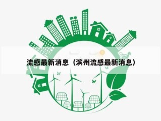 流感最新消息（滨州流感最新消息）