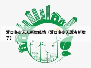 营口多少天无新增疫情（营口多少天没有新增了）