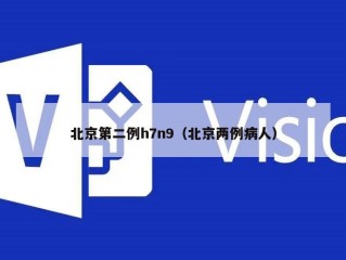 北京第二例h7n9（北京两例病人）