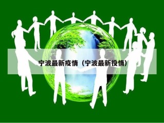 宁波最新疫情（宁波最新役情）