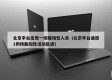 北京丰台出现一核酸阳性人员（北京丰台通报1例核酸阳性活动轨迹）