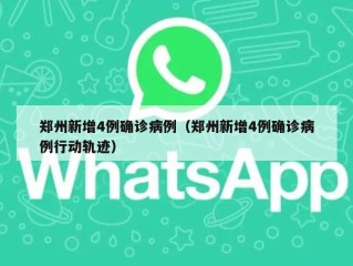 郑州新增4例确诊病例（郑州新增4例确诊病例行动轨迹）