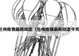 兰州疫情最新动态（兰州疫情最新动态今天）