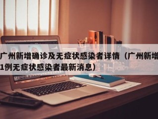 广州新增确诊及无症状感染者详情（广州新增1例无症状感染者最新消息）