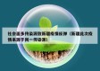 社会面多传染源致新疆疫情反弹（新疆此次疫情来源于同一传染源）