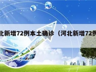 河北新增72例本土确诊（河北新增72例轨迹）