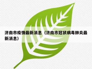 济南市疫情最新消息（济南市冠状病毒肺炎最新消息）