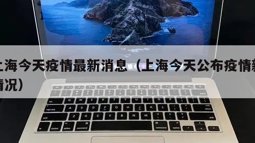 上海今天疫情最新消息（上海今天公布疫情新情况）