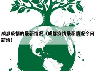 成都疫情的最新情况（成都疫情最新情况今日新增）